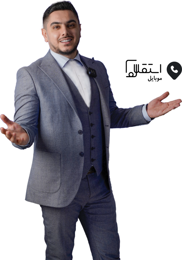 موبایل استقلال